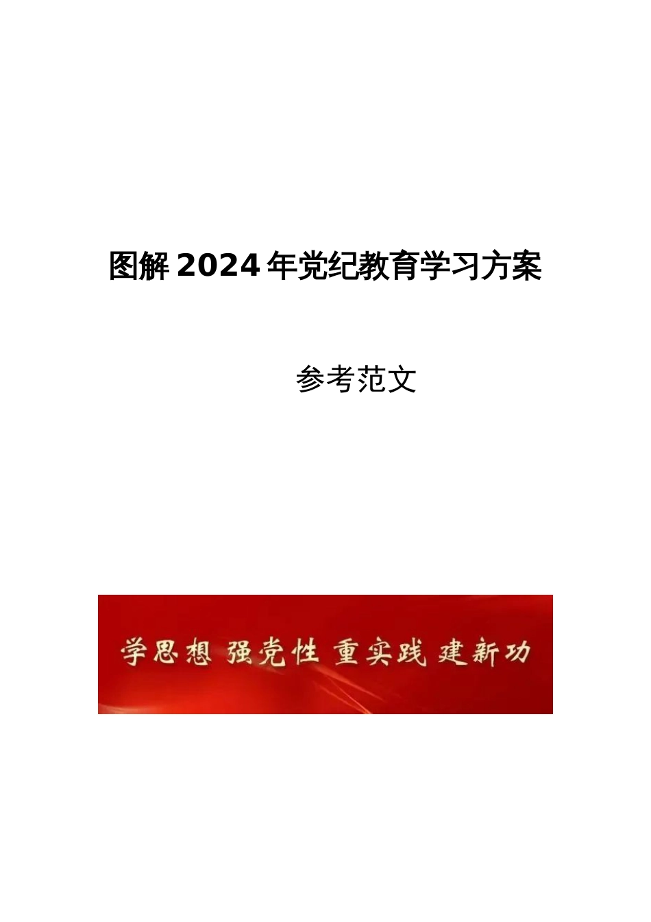 图解2024年党纪教育学习方案参考范文_第1页