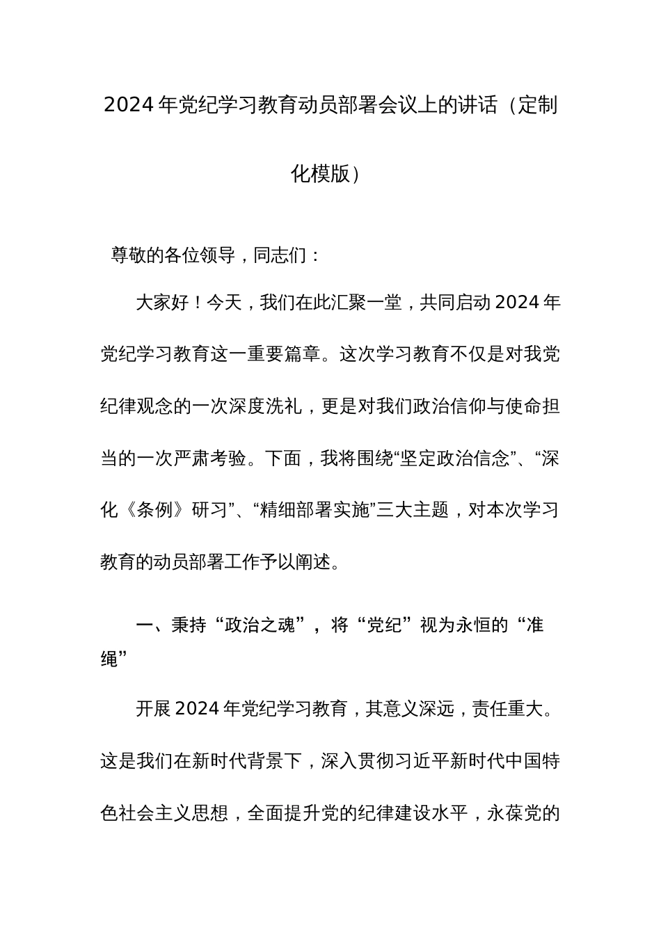 2024年党纪学习教育动员部署会议上的讲话（定制化模版+范文）三篇_第1页