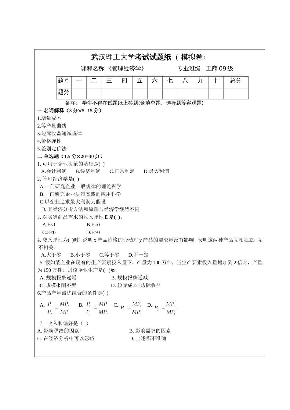 《管理经济学》模拟试题及答案[5页]_第1页