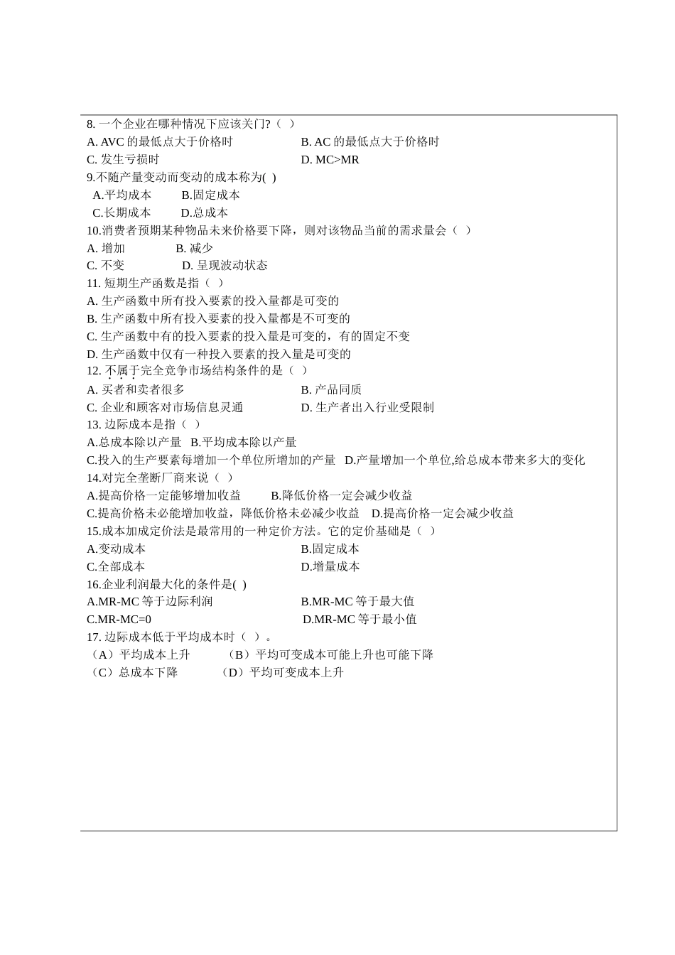 《管理经济学》模拟试题及答案[5页]_第2页