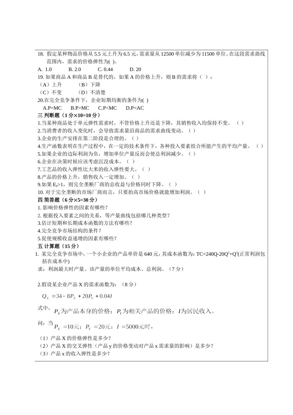 《管理经济学》模拟试题及答案[5页]_第3页