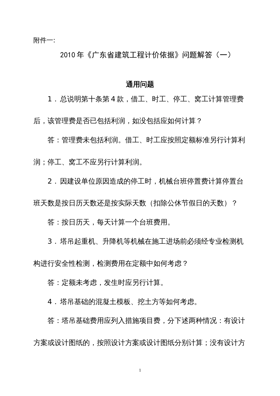 《广东省建筑工程计价依据》问题解答一_第1页