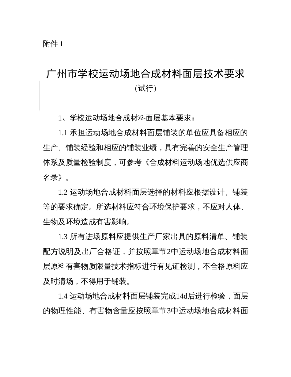 《广州市学校运动场地合成材料面层技术要求》《试行》[6页]_第1页