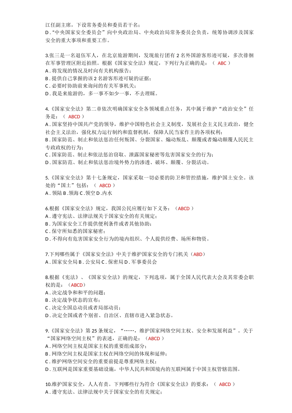 《国家安全法》试题答案[5页]_第3页