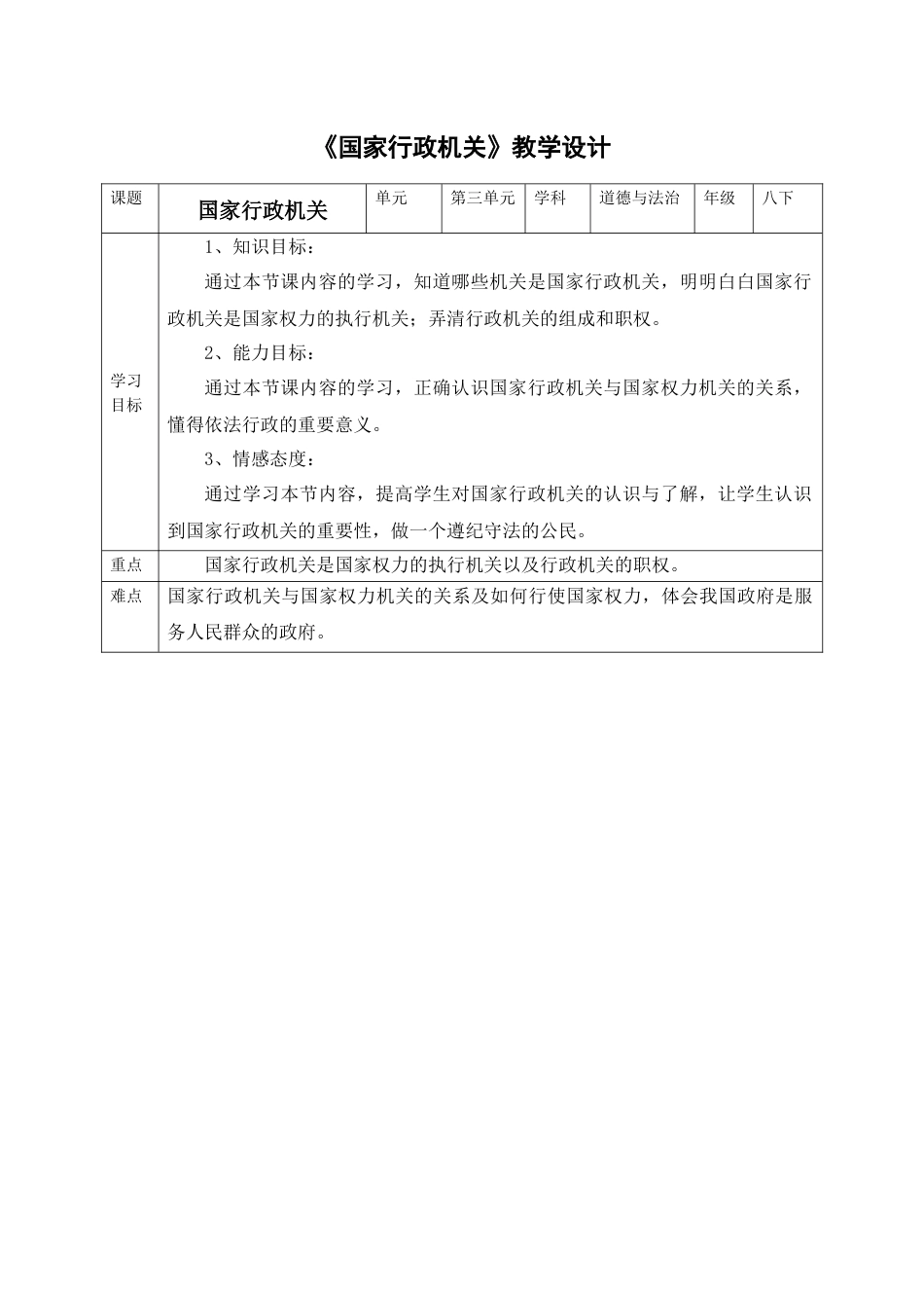 《国家行政机关》教学设计_第1页