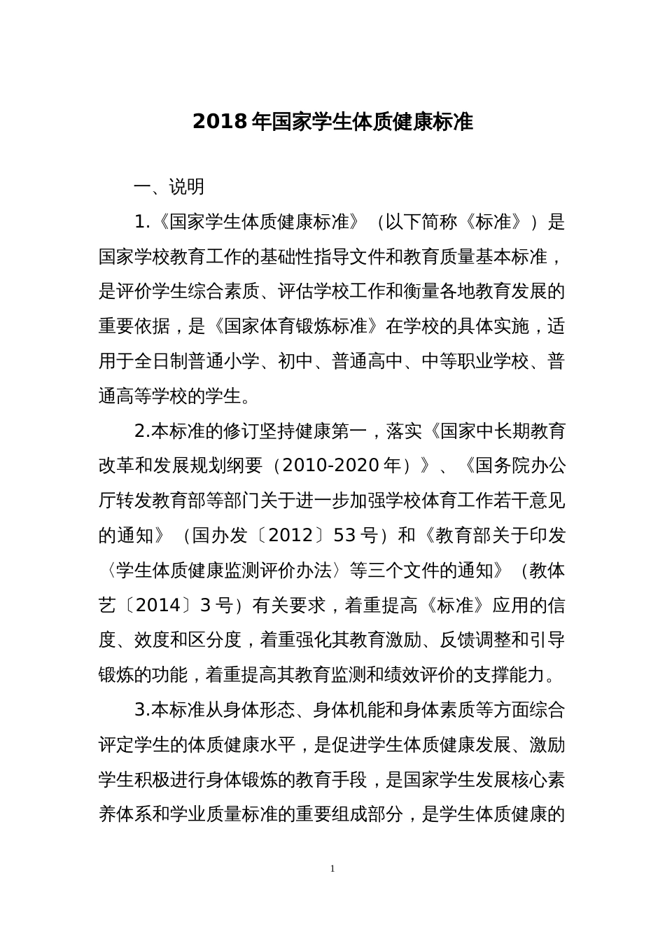 《国家学生体质健康标准》_第1页