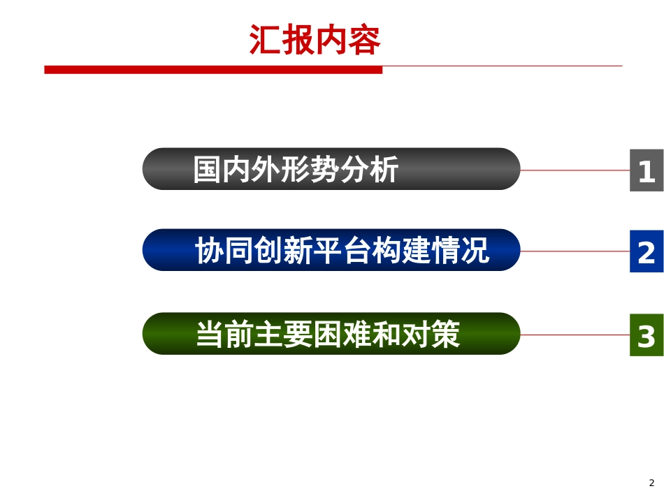 北京航空航天大学基于政产学研用协同创新平台与机制建设的探索._第2页