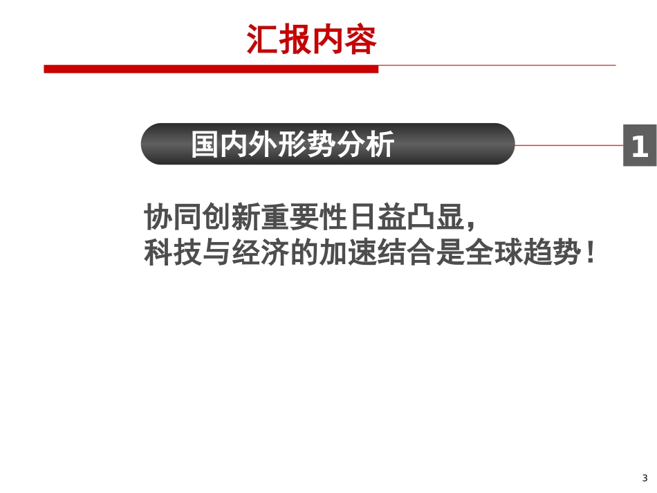 北京航空航天大学基于政产学研用协同创新平台与机制建设的探索._第3页