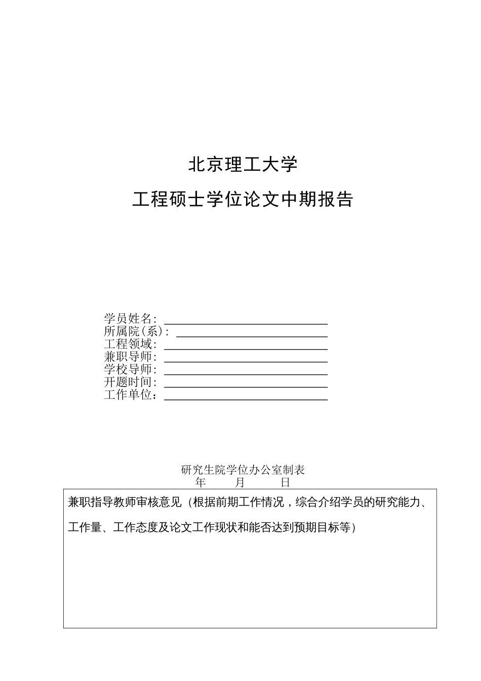 北京理工大学工程硕士学位论文中期报告_第1页