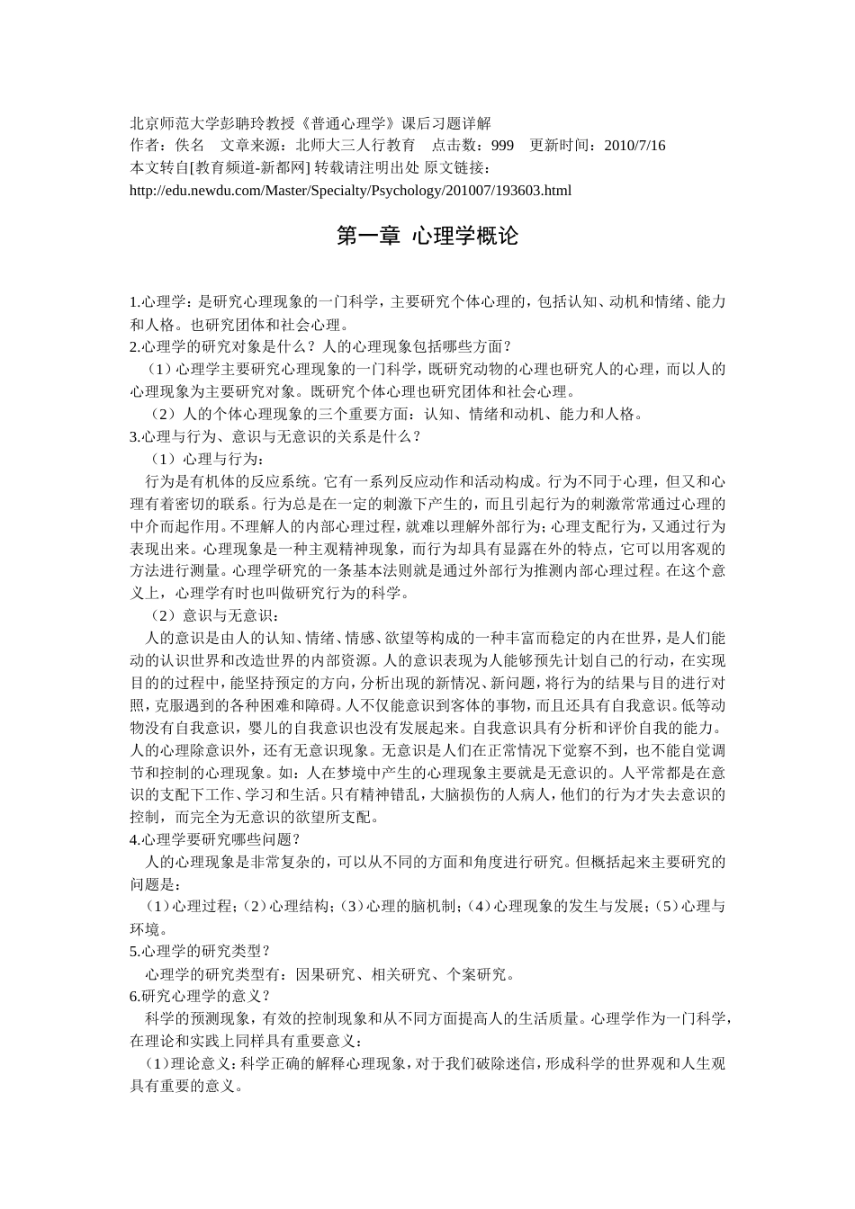 北京师范大学彭聃龄主编《普通心理学》课后习题详解_第1页