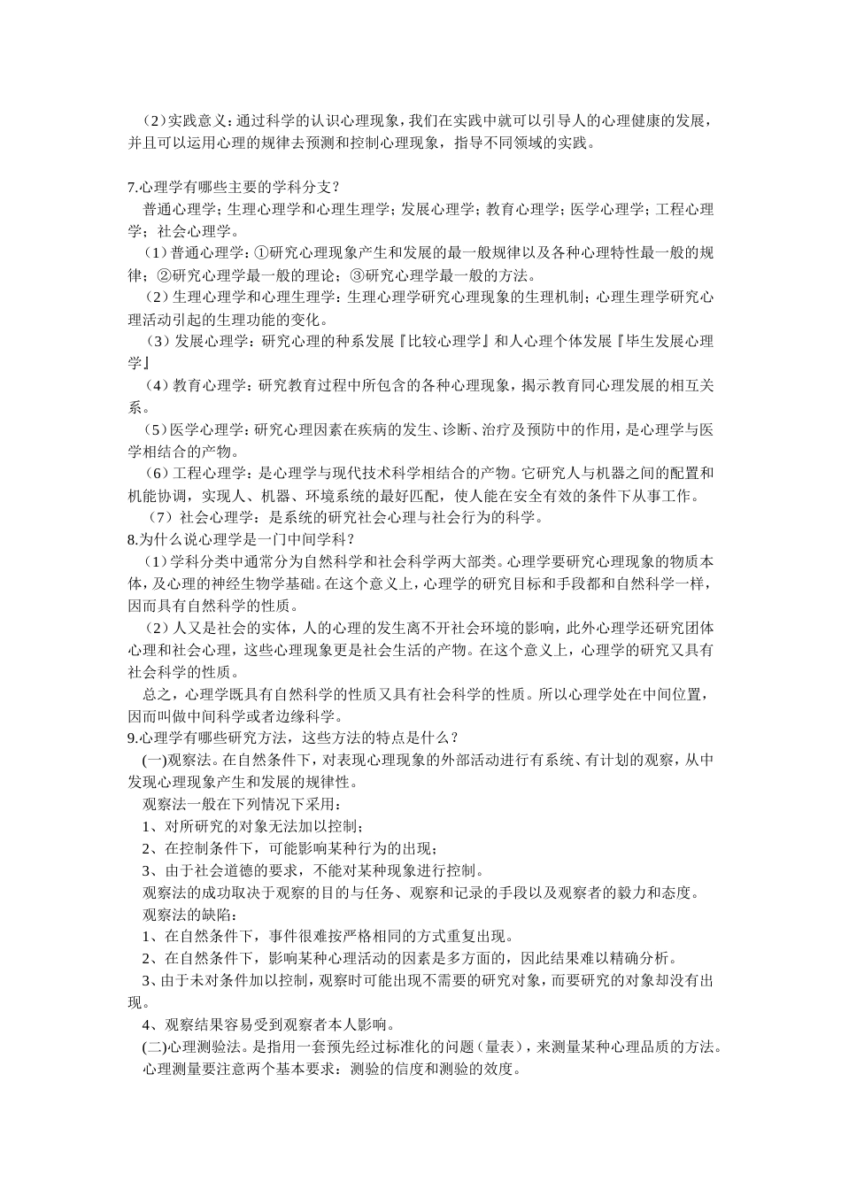 北京师范大学彭聃龄主编《普通心理学》课后习题详解_第2页