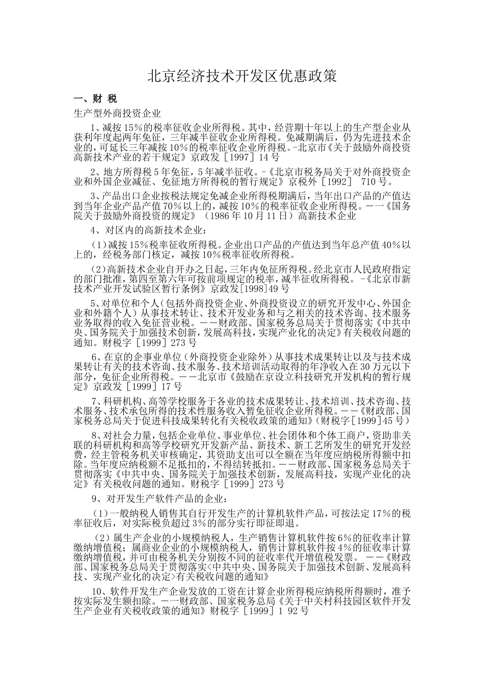 北京亦庄经济技术开发区优惠政策[7页]_第1页