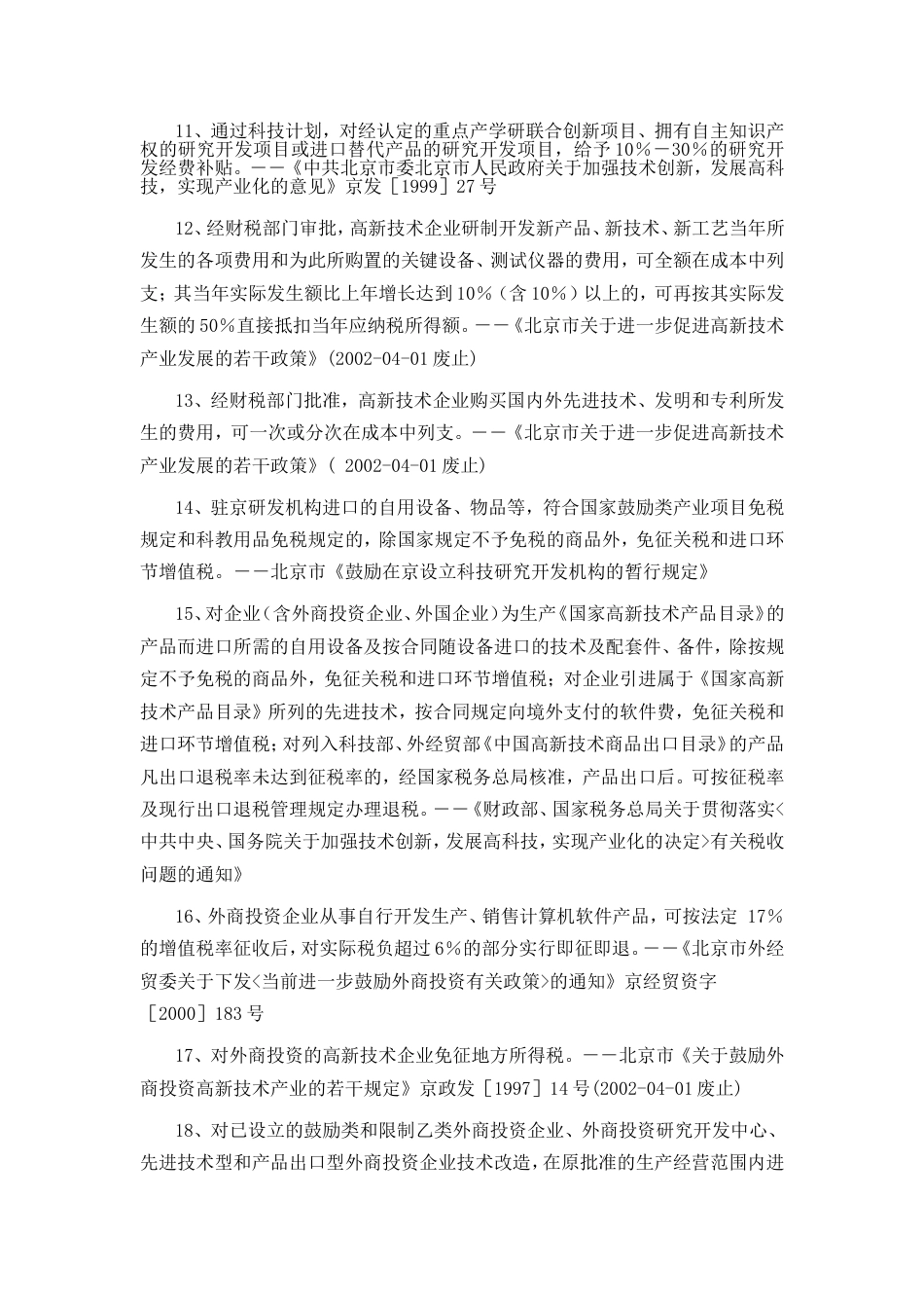北京亦庄经济技术开发区优惠政策[7页]_第2页