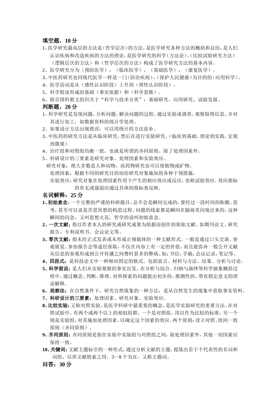 北京中医药大学科研思路与方法考试总结_第1页