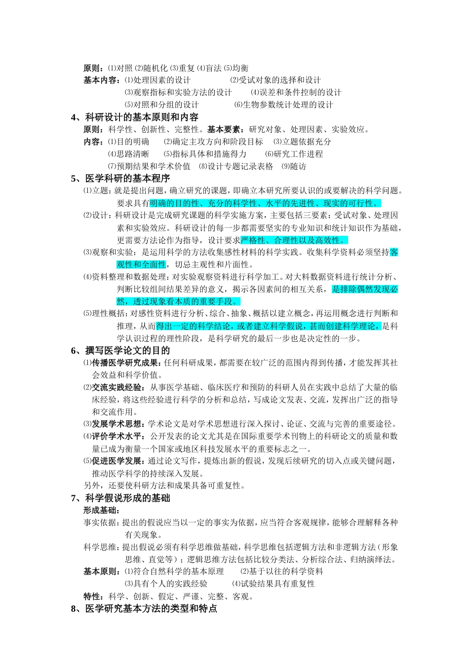 北京中医药大学科研思路与方法考试总结_第3页