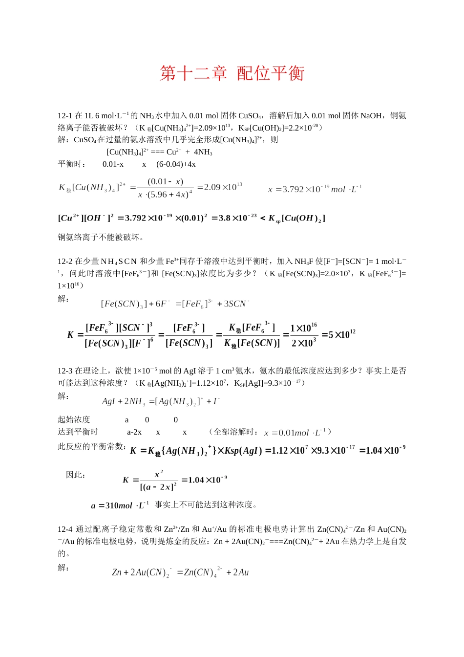 北师大《无机化学》第四版习题答案12[6页]_第1页