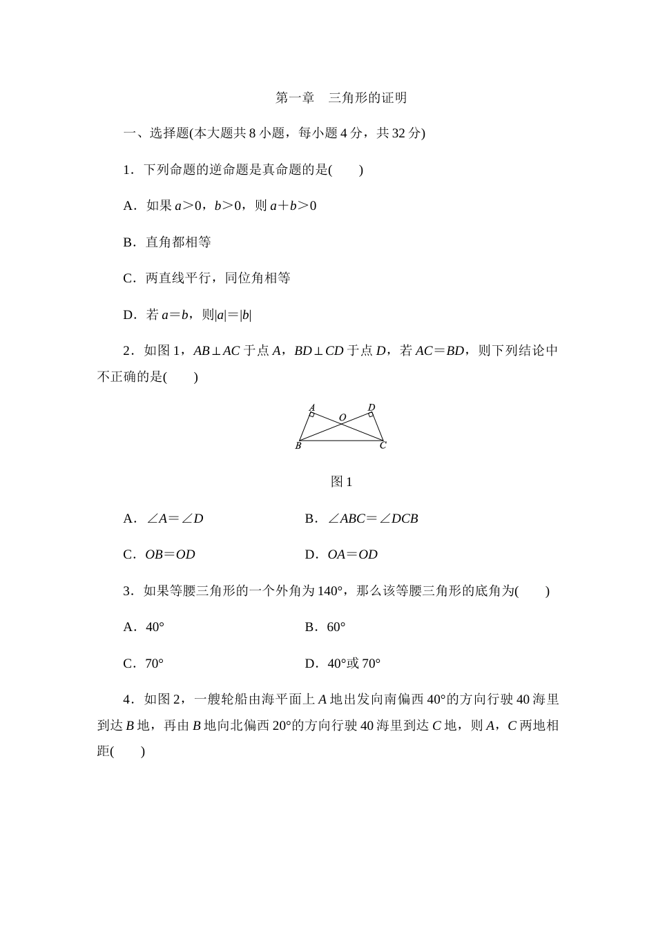 北师大版八年级数学下册第一章三角形的证明单元测试题[10页]_第1页