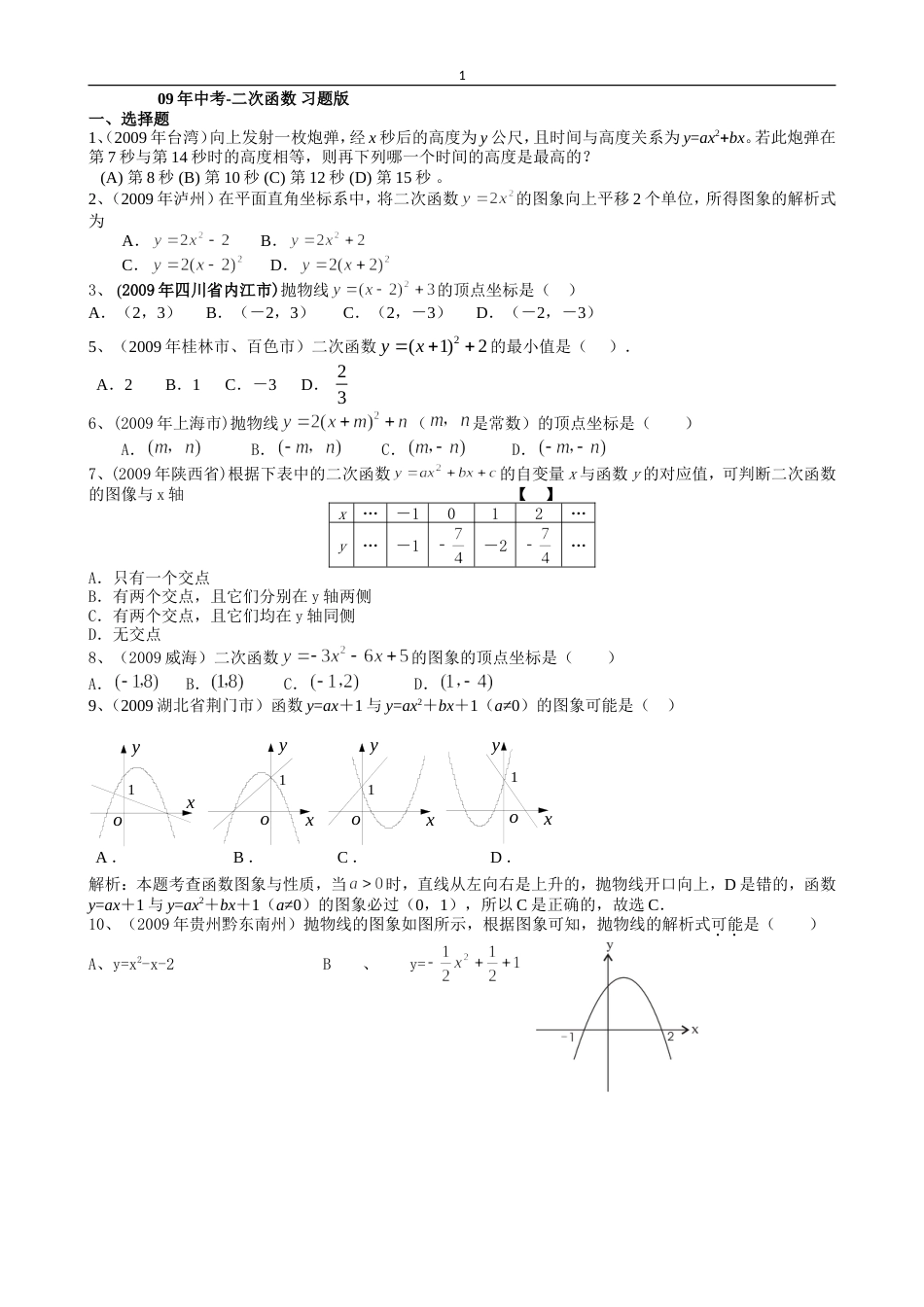 [09数学汇编]全国中考数学试题汇编二次函数1_第1页