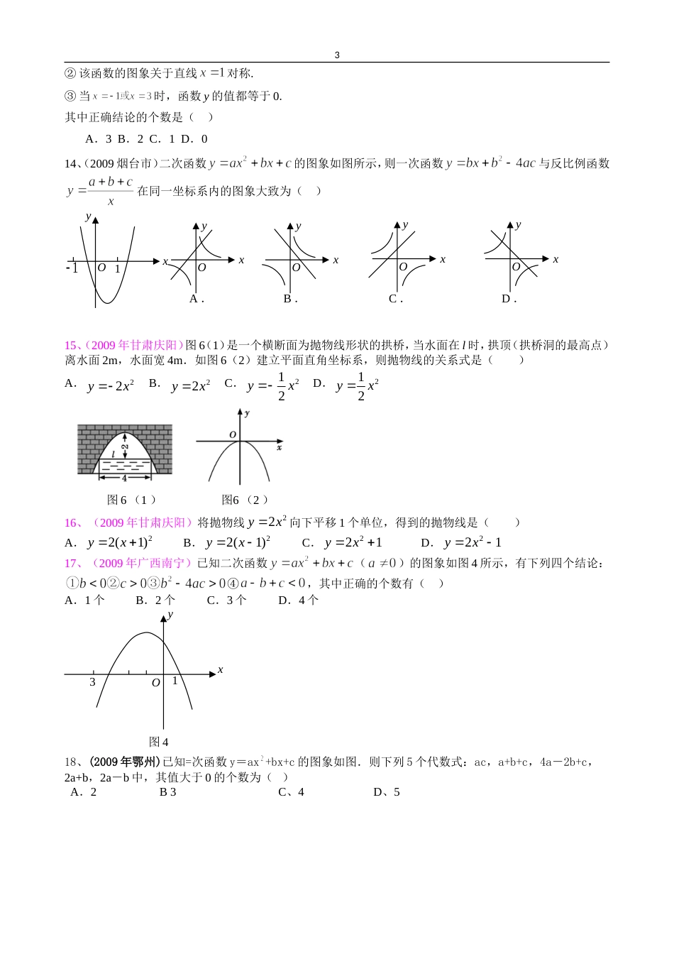 [09数学汇编]全国中考数学试题汇编二次函数1_第3页