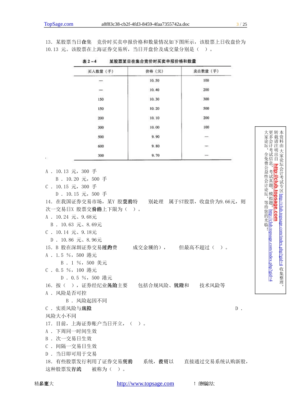 [备考2010]—《证券交易》模拟题及参考答案二_第3页