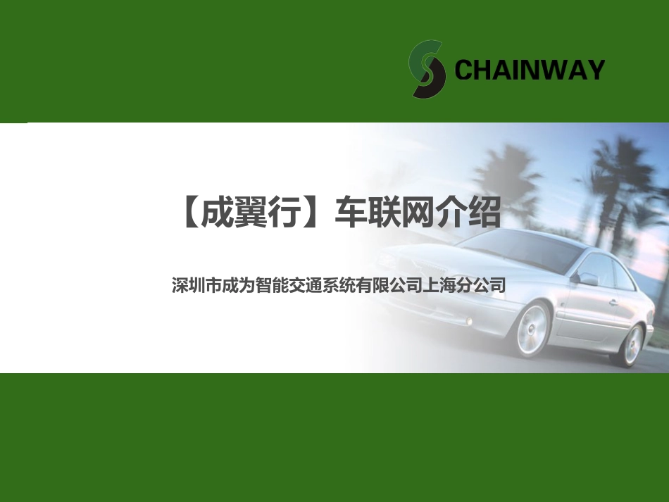 [成翼行车联网介绍深圳成为_第1页