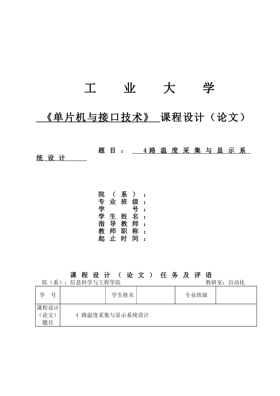 [单片机课设]4路温度采集与显示系统设计徐_第1页