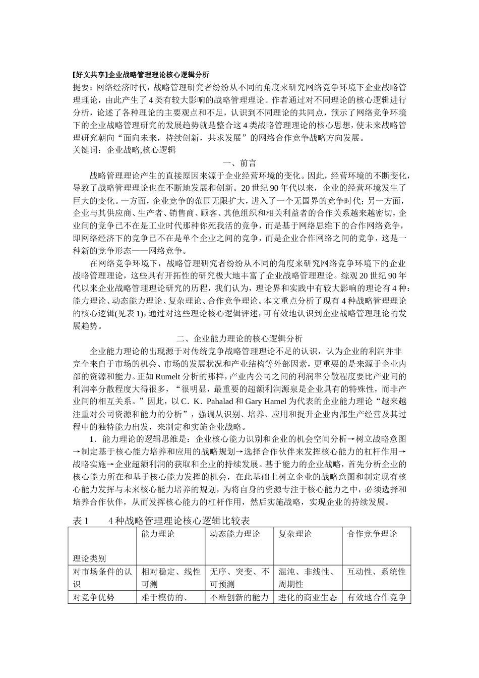 [好文共享]企业战略管理理论核心逻辑分析(已审核)_第1页