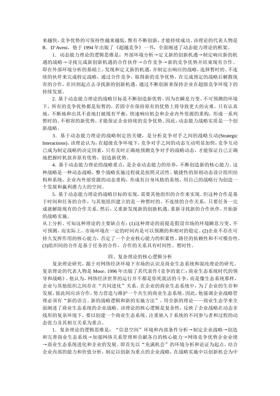 [好文共享]企业战略管理理论核心逻辑分析(已审核)_第3页