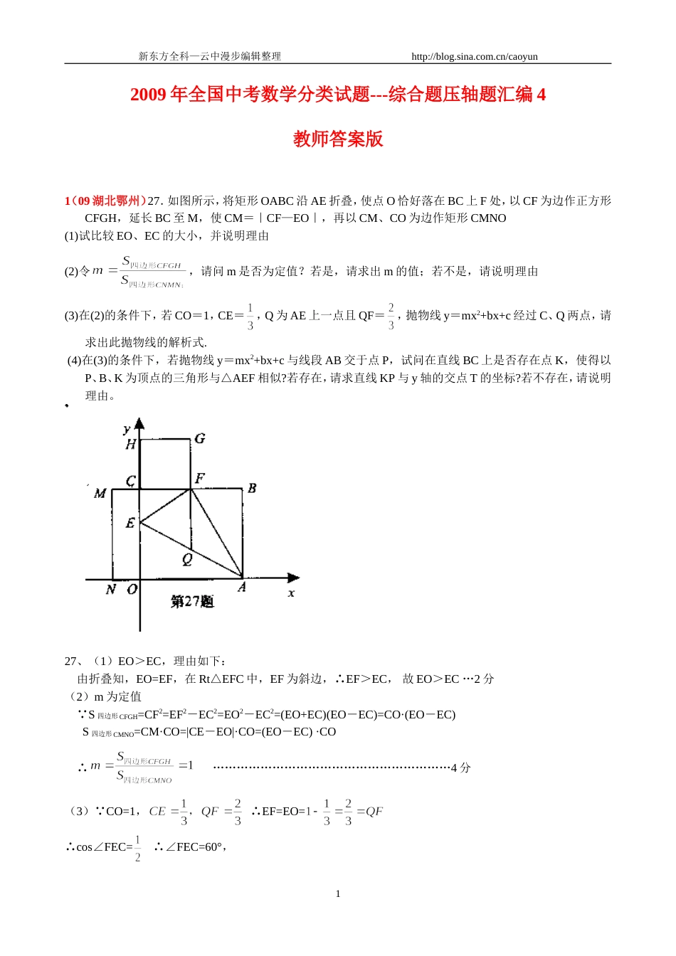 [学子教育]全国中考数学压轴题4修订版_第1页