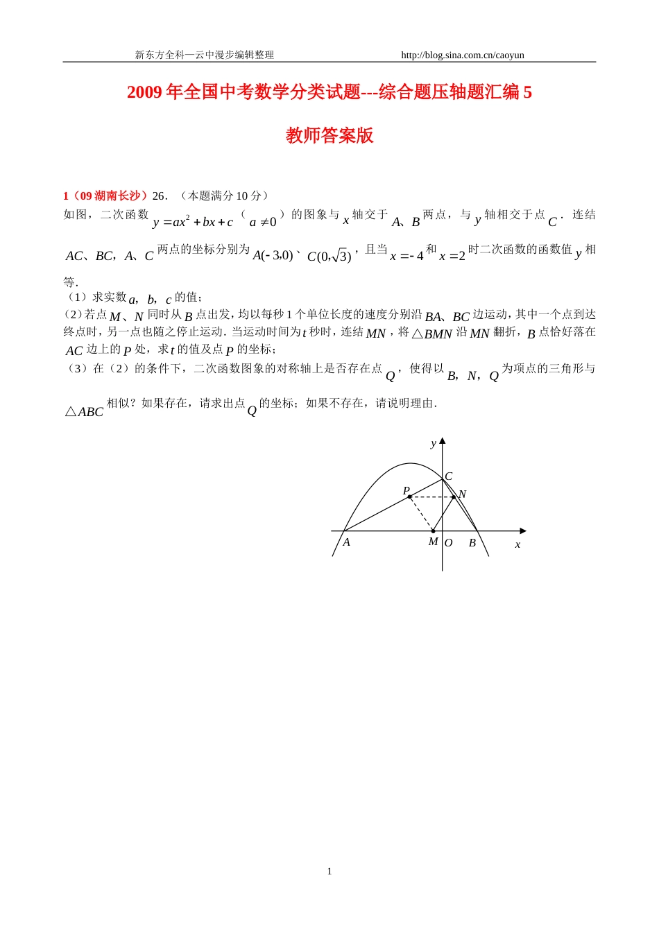 [学子教育]全国中考数学压轴题5修订版_第1页