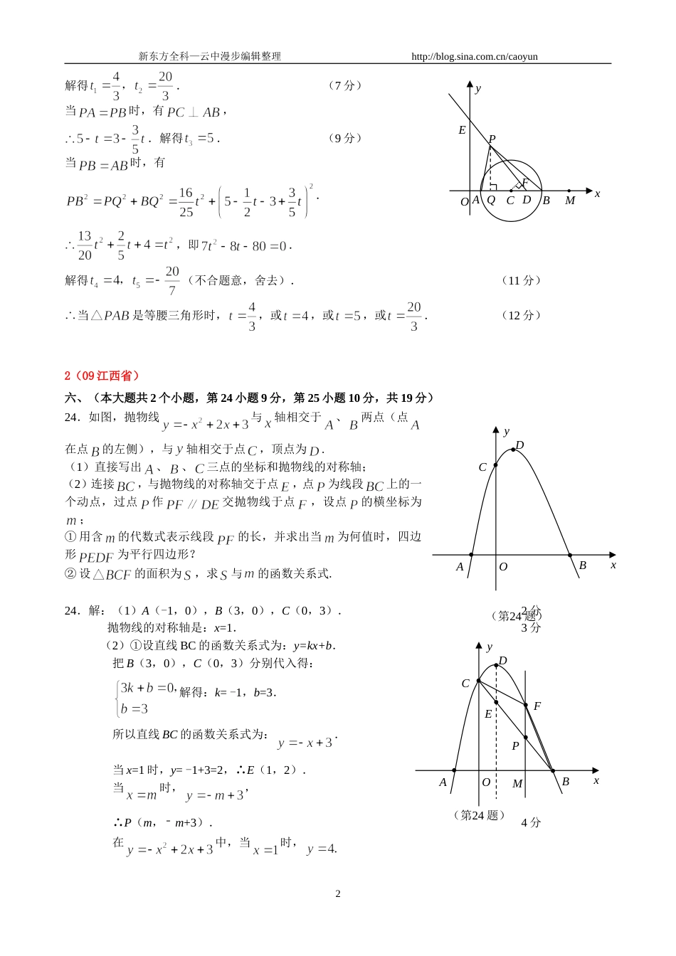 [学子教育]全国中考数学压轴题6修订版_第2页