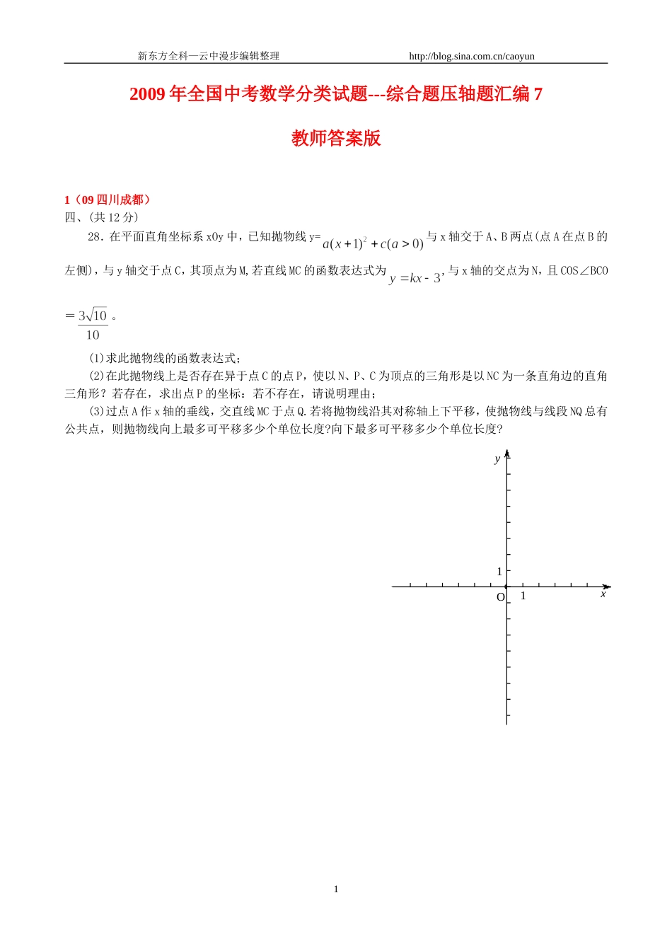 [学子教育]全国中考数学压轴题7修订版_第1页