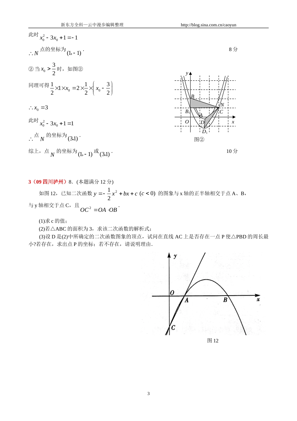 [学子教育]全国中考数学压轴题7修订版_第3页