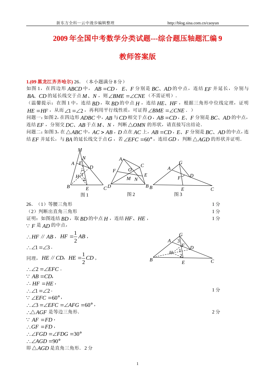 [学子教育]全国中考数学压轴题9修订版_第1页