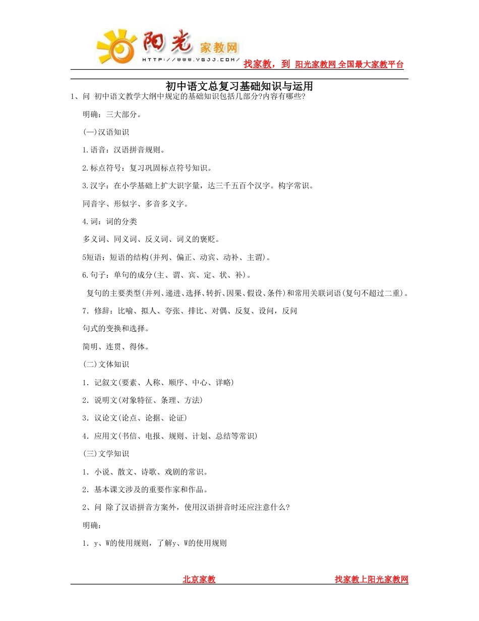 [中考复习教案]初中语文总复习基础知识与运用[下学期] 新人教版(已审核)_第1页