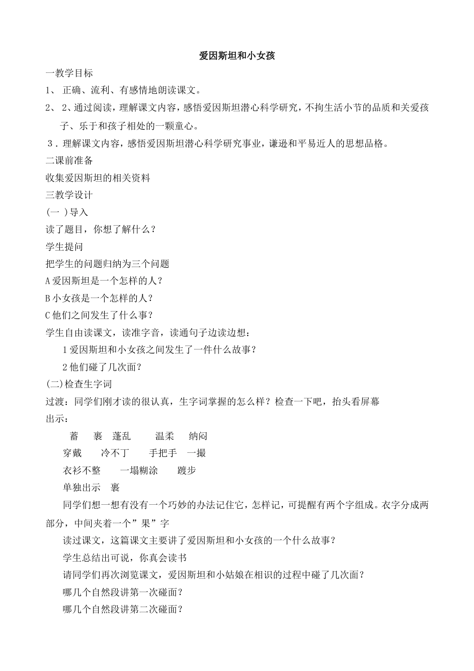 ]《爱因斯坦和小女孩》教学设计[4页]_第1页
