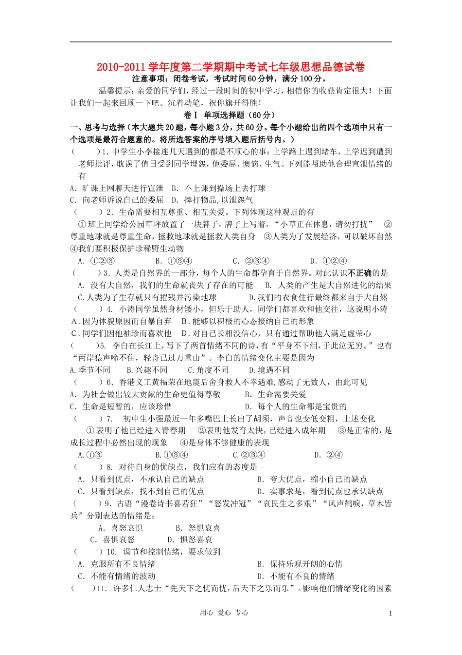 ]七年级政治第二学期期中试卷 苏教版_第1页