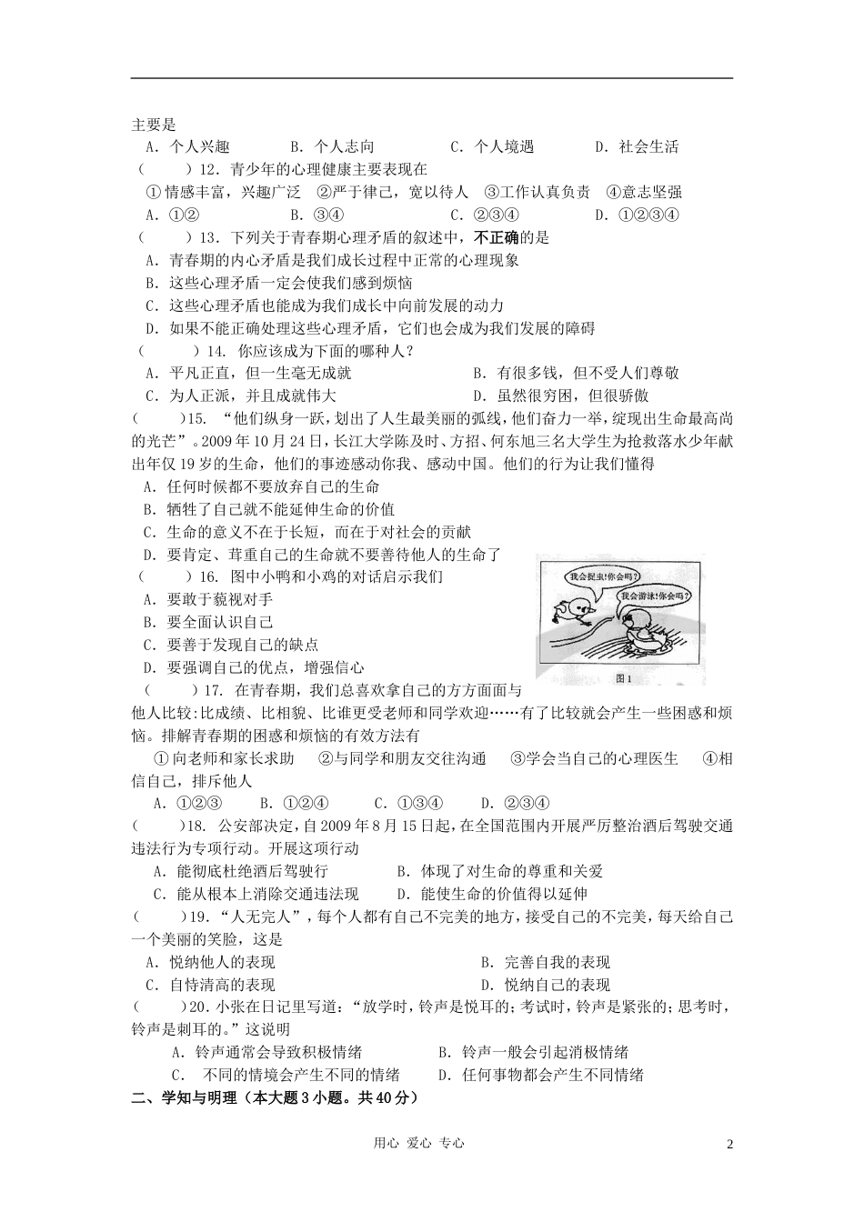 ]七年级政治第二学期期中试卷 苏教版_第2页