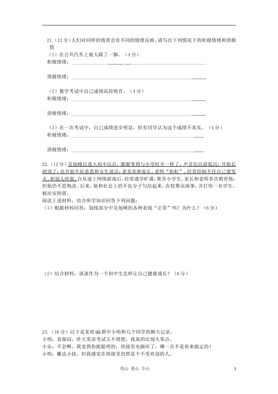 ]七年级政治第二学期期中试卷 苏教版_第3页