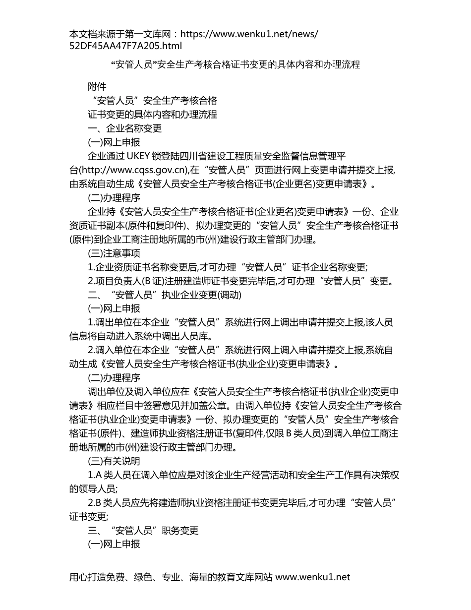 “安管人员”安全生产考核合格证书变更的具体内容和办理流程_第1页