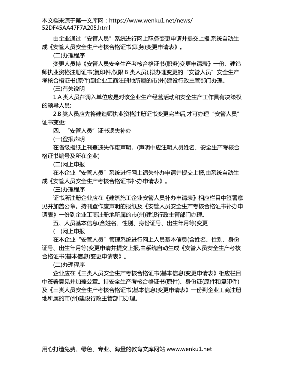 “安管人员”安全生产考核合格证书变更的具体内容和办理流程_第2页