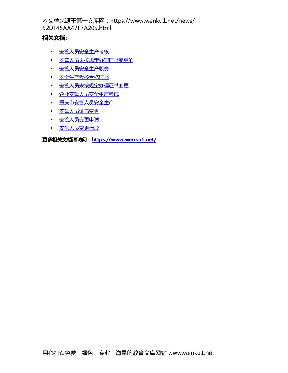 “安管人员”安全生产考核合格证书变更的具体内容和办理流程_第3页