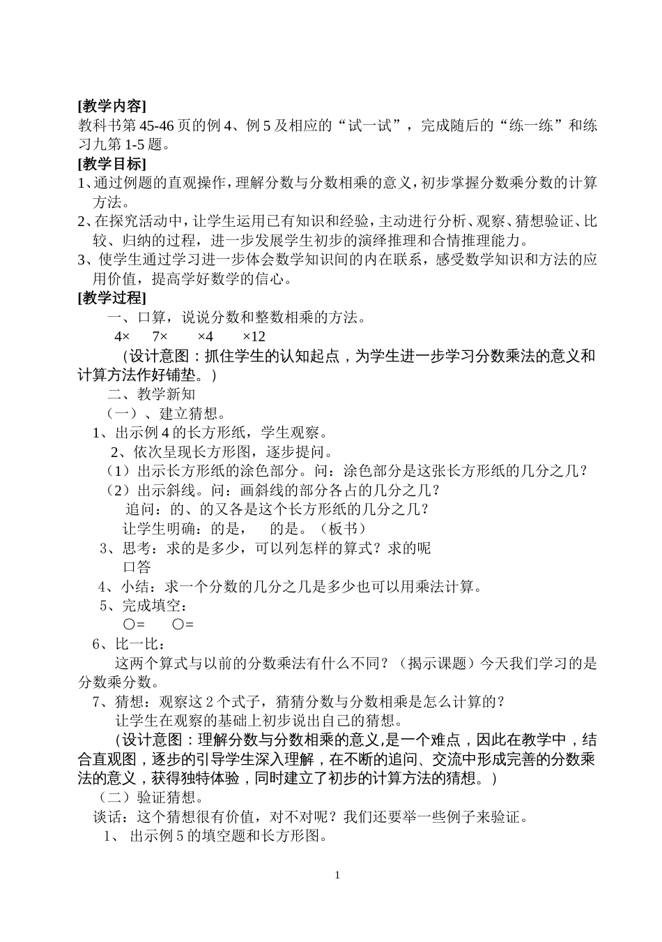 “分数与分数相乘”教学设计_第1页