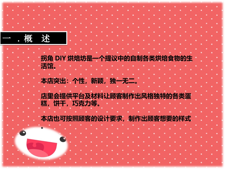 “拐角DIY”烘焙坊创业计划书[20页]_第2页