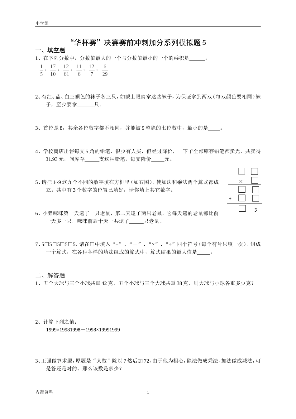 “华杯赛”决赛赛前冲刺加分系列模拟题5_第1页