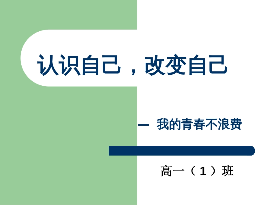 “认识自己改变自己”主题班会_第1页