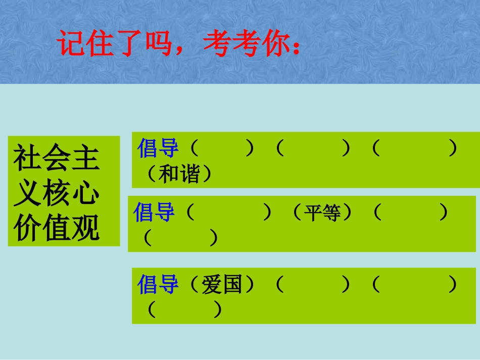 “社会主义核心价值观记心间”主题班会共26张_第3页