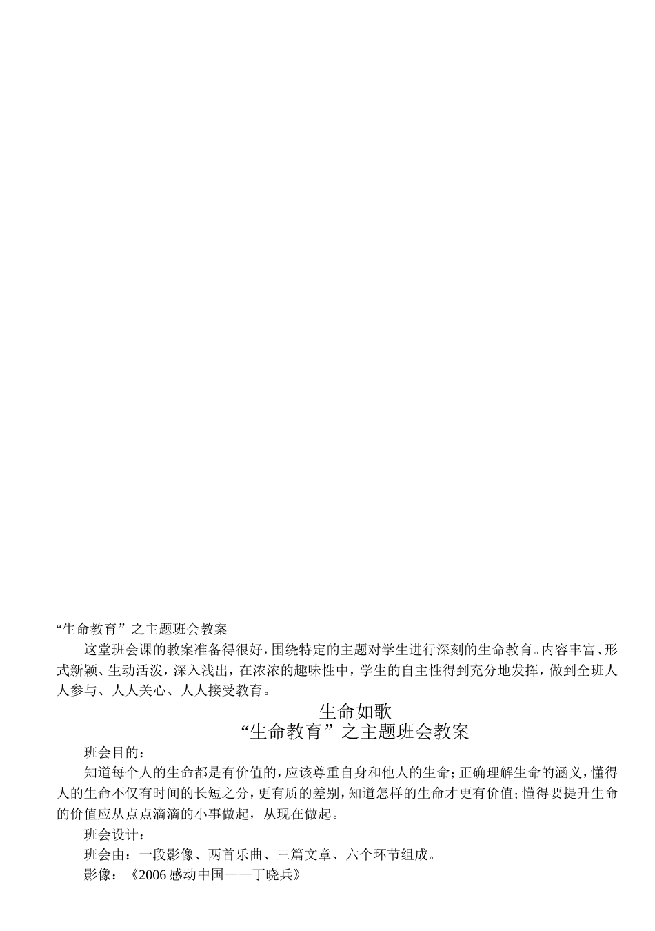 “生命教育”主题班会教案[3页]_第1页
