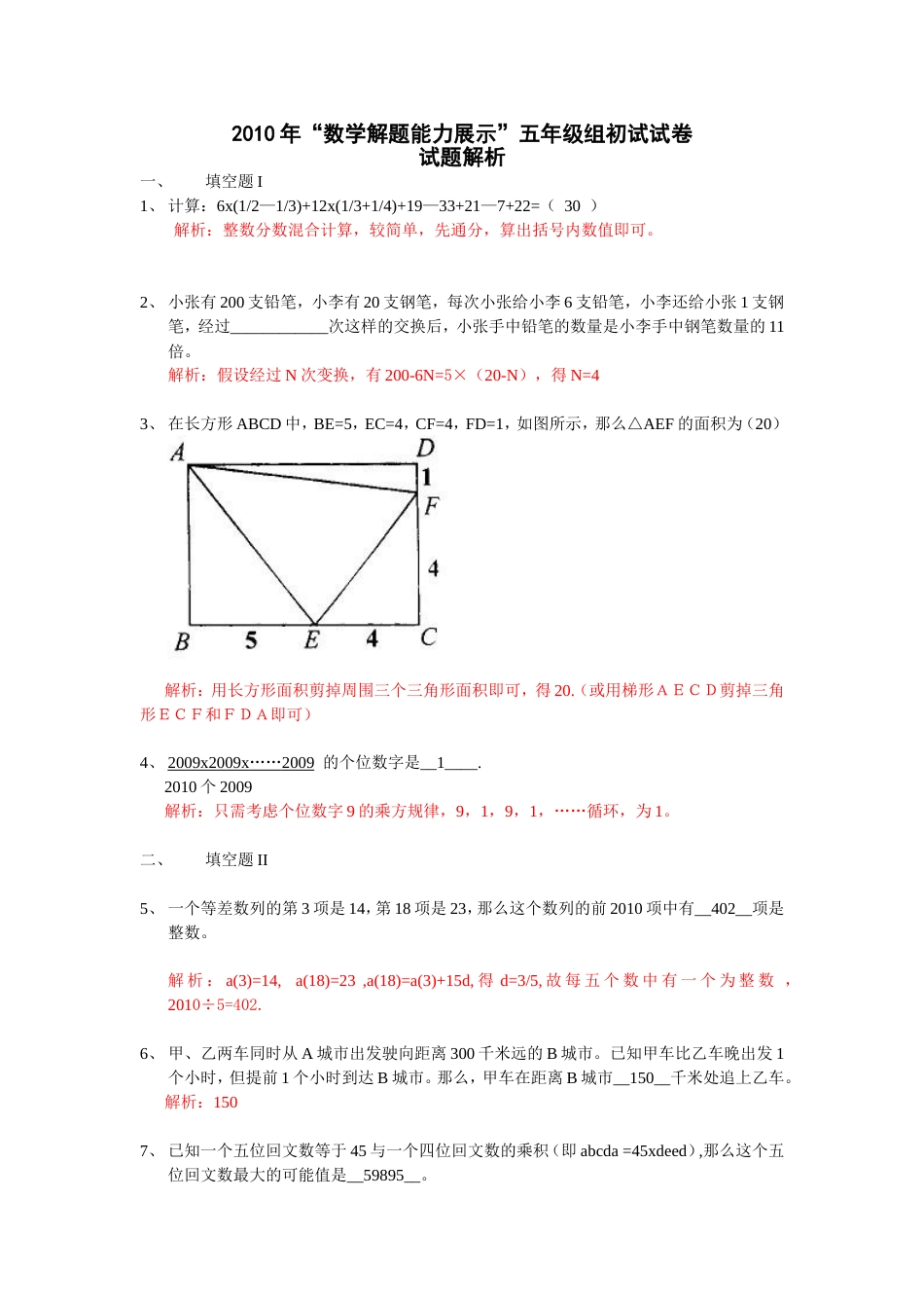 “数学解题能力展示”五年级试卷_第1页