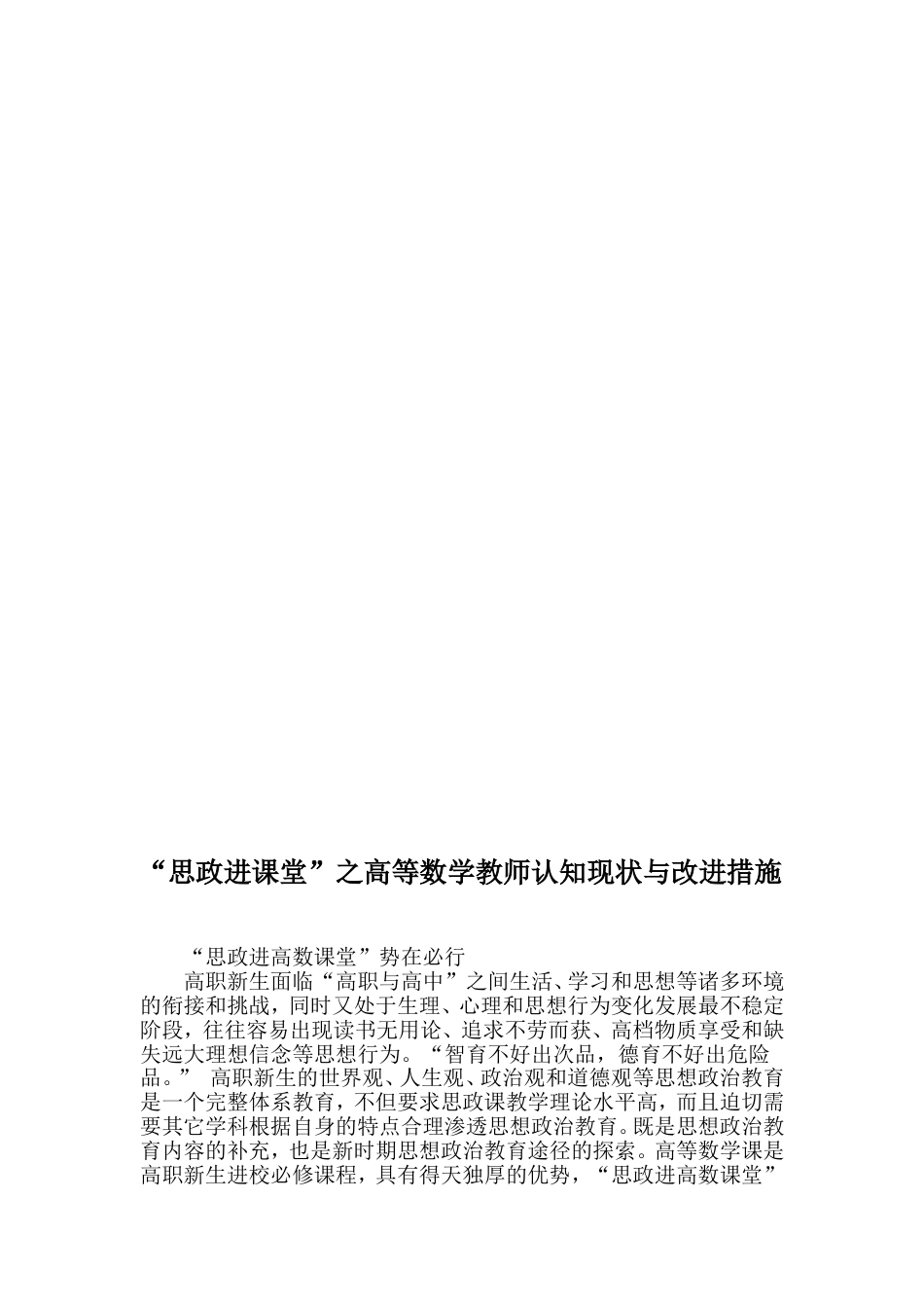 “思政进课堂”之高等数学教师认知现状与改进措施精选作文_第1页